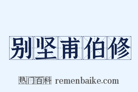 别坚甫伯修是什么意思的图片